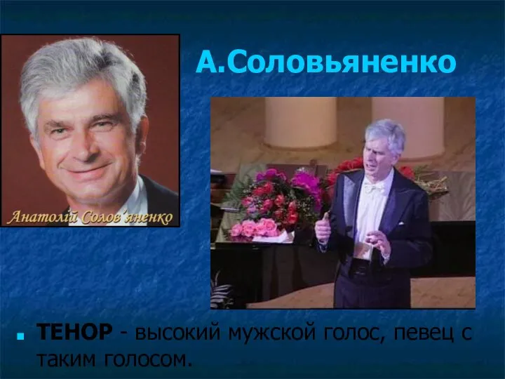 А.Соловьяненко ТЕНОР - высокий мужской голос, певец с таким голосом.