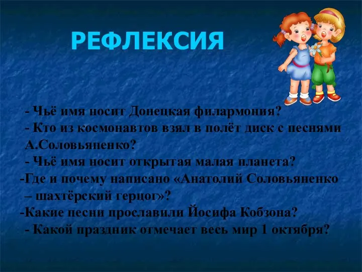 РЕФЛЕКСИЯ - Чьё имя носит Донецкая филармония? - Кто из космонавтов