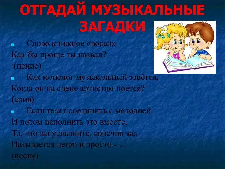 ОТГАДАЙ МУЗЫКАЛЬНЫЕ ЗАГАДКИ Слово книжное «вокал» Как бы проще ты назвал?