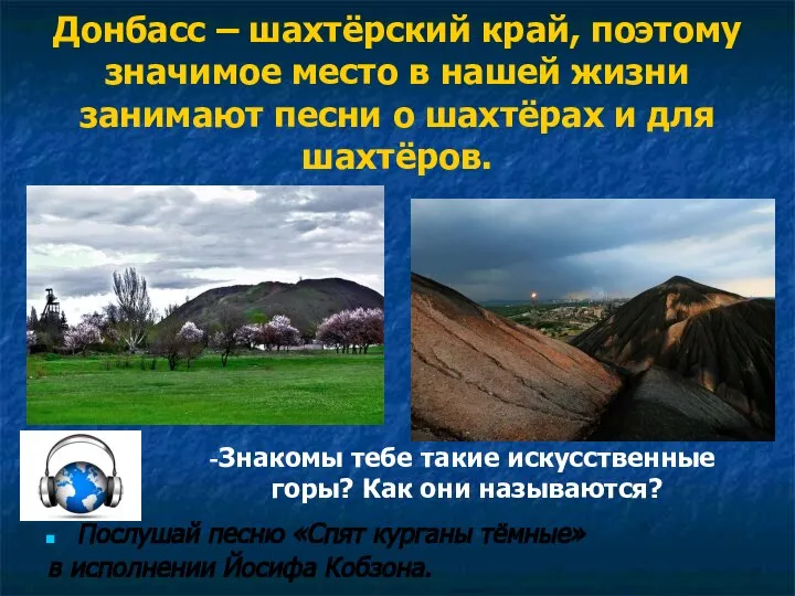 Донбасс – шахтёрский край, поэтому значимое место в нашей жизни занимают