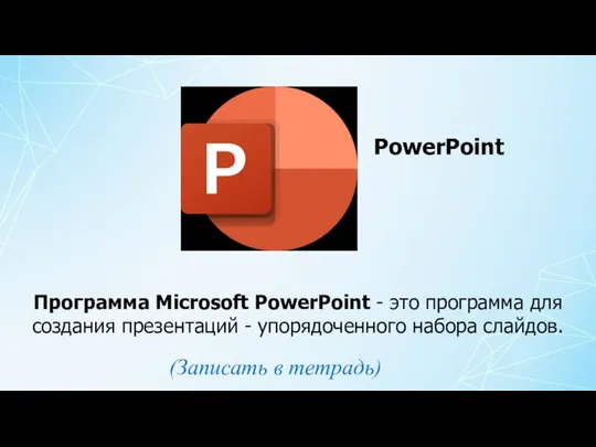 Программа Microsoft PowerPoint - это программа для создания презентаций - упорядоченного