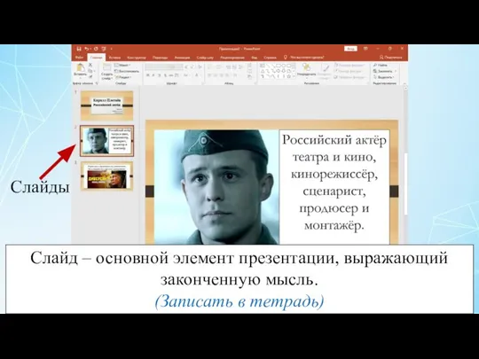 Слайд – основной элемент презентации, выражающий законченную мысль. (Записать в тетрадь) Слайды