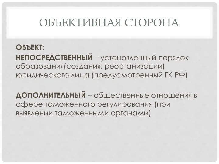 ОБЪЕКТИВНАЯ СТОРОНА ОБЪЕКТ: НЕПОСРЕДСТВЕННЫЙ – установленный порядок образования(создания, реорганизации)юридического лица (предусмотренный