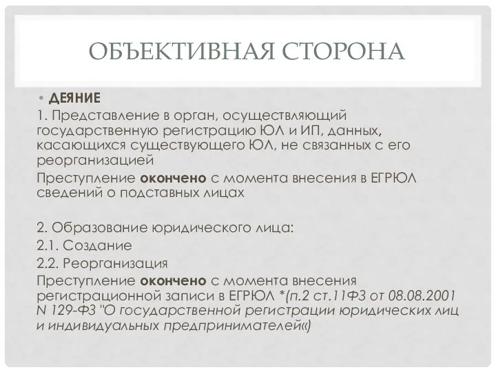 ОБЪЕКТИВНАЯ СТОРОНА ДЕЯНИЕ 1. Представление в орган, осуществляющий государственную регистрацию ЮЛ