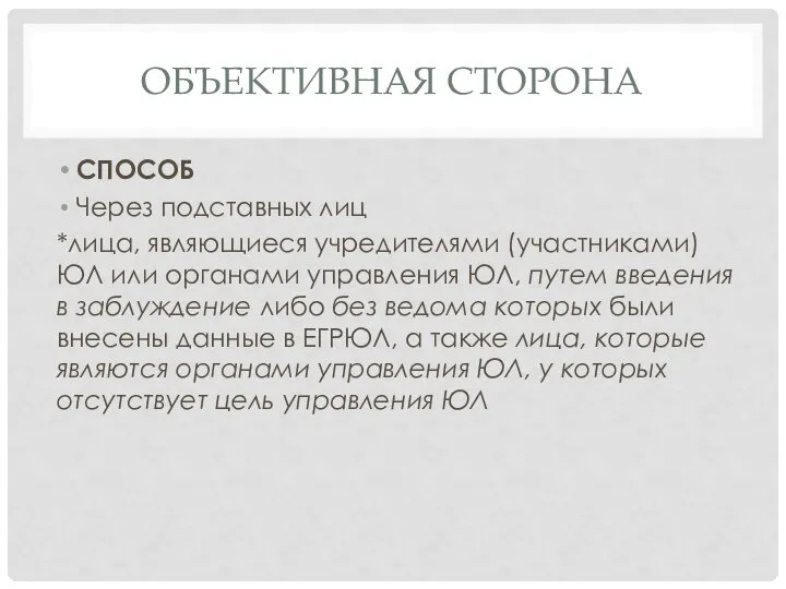 ОБЪЕКТИВНАЯ СТОРОНА СПОСОБ Через подставных лиц *лица, являющиеся учредителями (участниками) ЮЛ