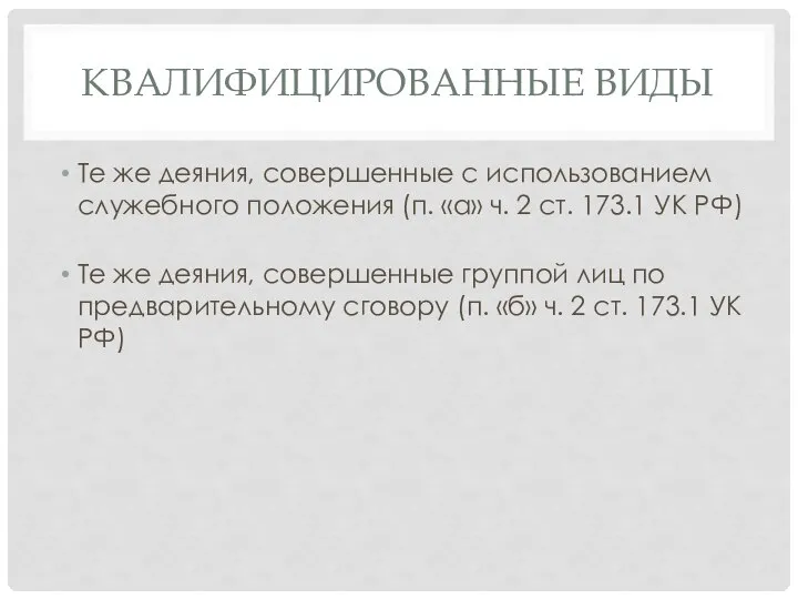 КВАЛИФИЦИРОВАННЫЕ ВИДЫ Те же деяния, совершенные с использованием служебного положения (п.