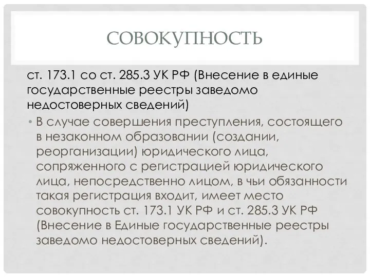 СОВОКУПНОСТЬ ст. 173.1 со ст. 285.3 УК РФ (Внесение в единые