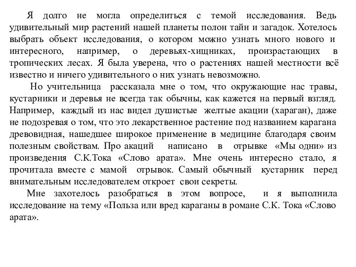 Я долго не могла определиться с темой исследования. Ведь удивительный мир