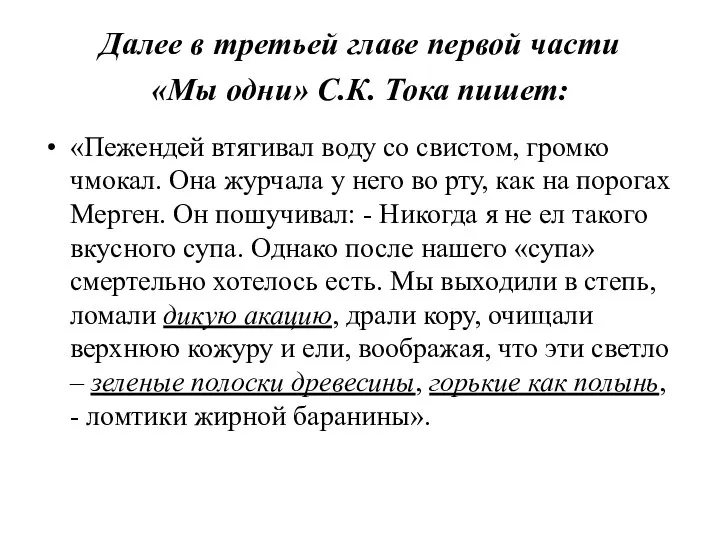 Далее в третьей главе первой части «Мы одни» С.К. Тока пишет: