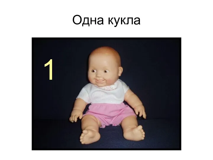 Одна кукла 1