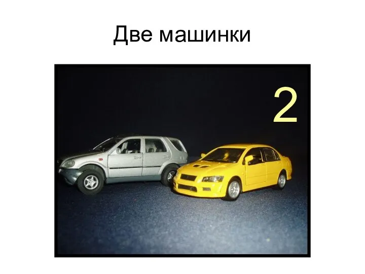 Две машинки 2