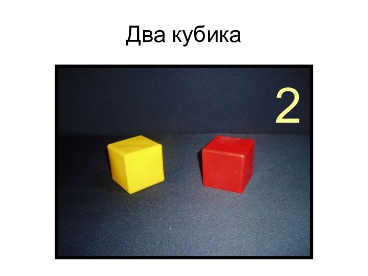 Два кубика 2