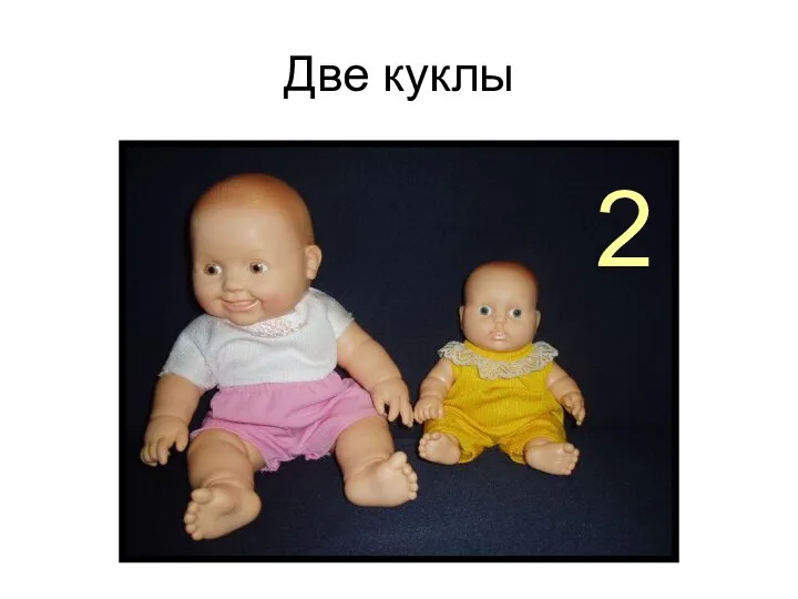 Две куклы 2