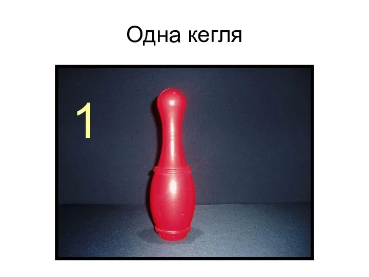 Одна кегля 1