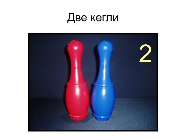 Две кегли 2