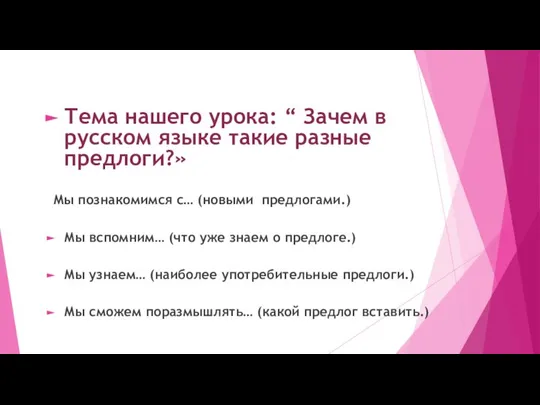 Тема нашего урока: “ Зачем в русском языке такие разные предлоги?»