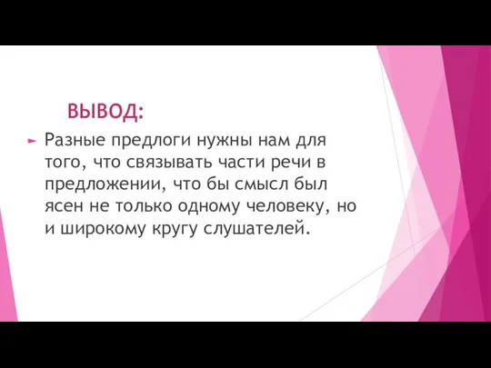 ВЫВОД: Разные предлоги нужны нам для того, что связывать части речи