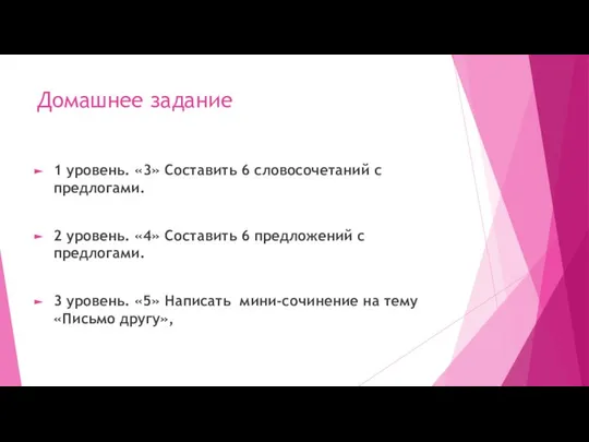 Домашнее задание 1 уровень. «3» Составить 6 словосочетаний с предлогами. 2