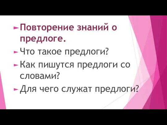 Повторение знаний о предлоге. Что такое предлоги? Как пишутся предлоги со словами? Для чего служат предлоги?