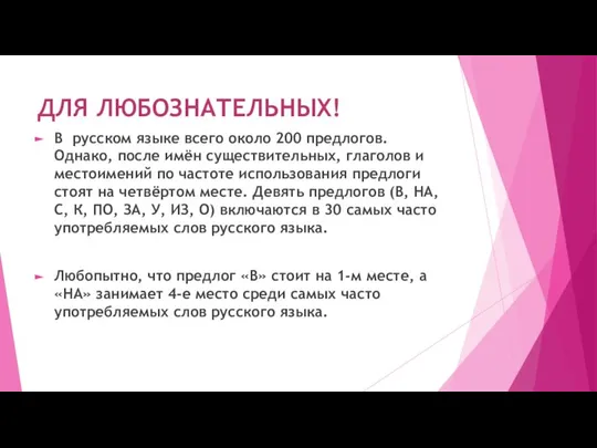 ДЛЯ ЛЮБОЗНАТЕЛЬНЫХ! В русском языке всего около 200 предлогов. Однако, после