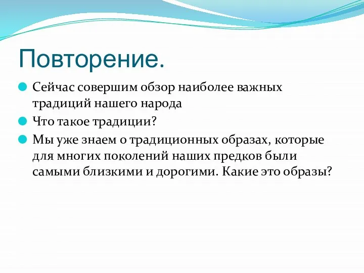 Повторение. Сейчас совершим обзор наиболее важных традиций нашего народа Что такое