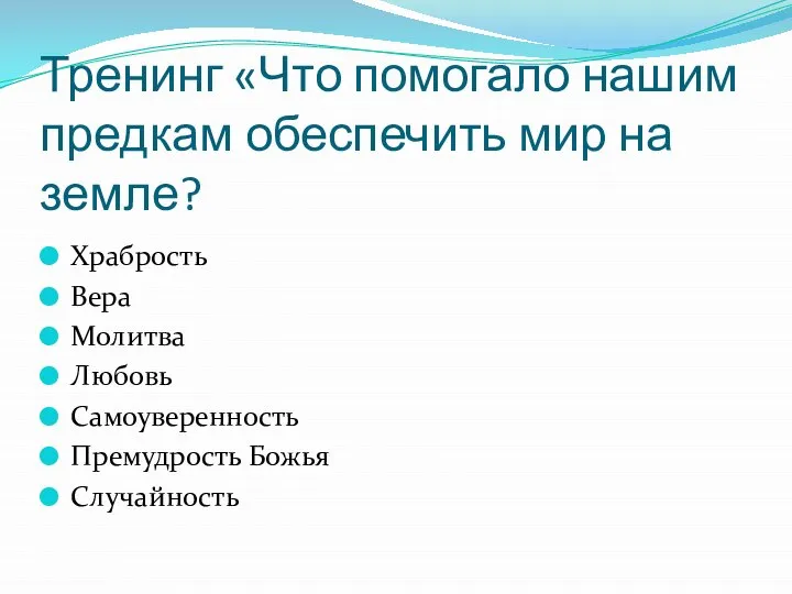 Тренинг «Что помогало нашим предкам обеспечить мир на земле? Храбрость Вера