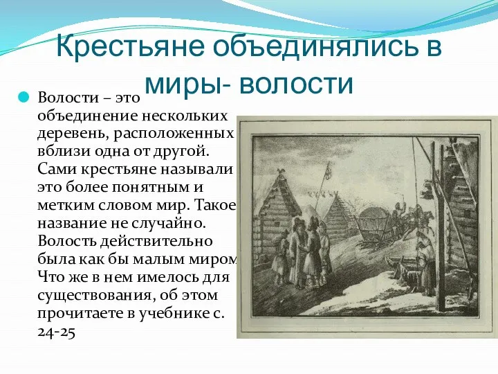 Крестьяне объединялись в миры- волости Волости – это объединение нескольких деревень,