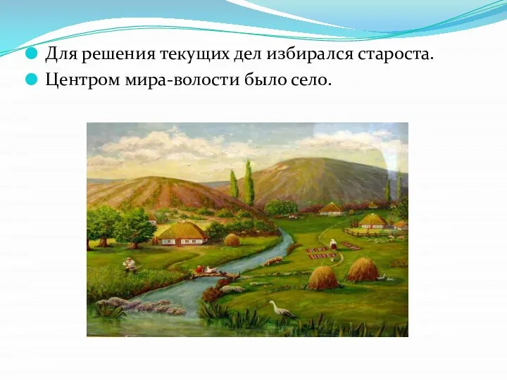 Для решения текущих дел избирался староста. Центром мира-волости было село.