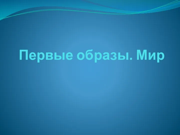 Первые образы. Мир