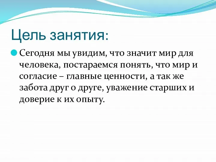 Цель занятия: Сегодня мы увидим, что значит мир для человека, постараемся