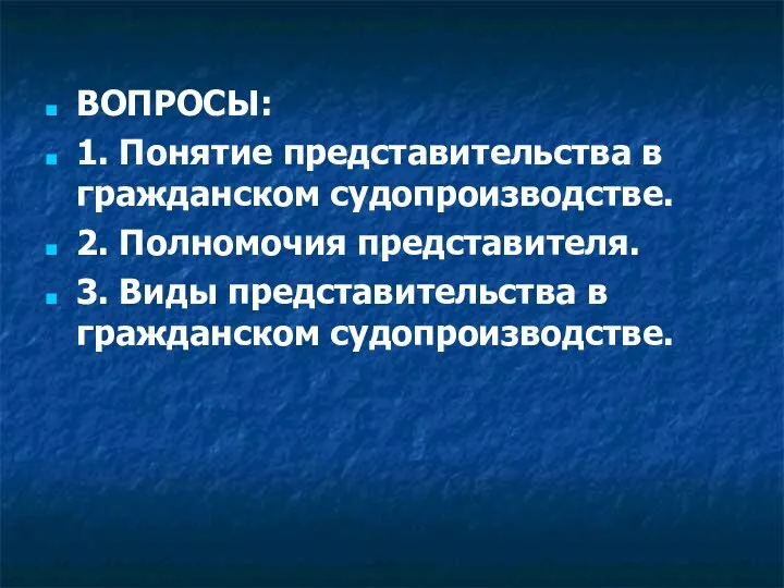 ВОПРОСЫ: 1. Понятие представительства в гражданском судопроизводстве. 2. Полномочия представителя. 3. Виды представительства в гражданском судопроизводстве.