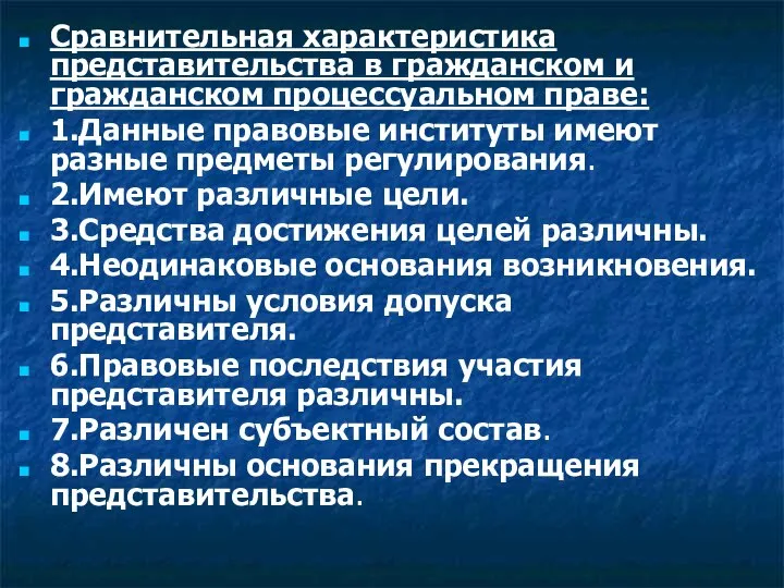 Сравнительная характеристика представительства в гражданском и гражданском процессуальном праве: 1.Данные правовые