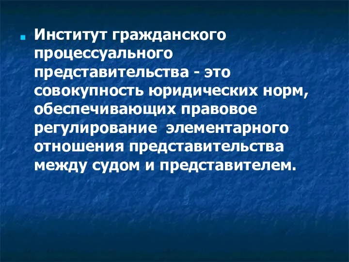 Институт гражданского процессуального представительства - это совокупность юридических норм, обеспечивающих правовое