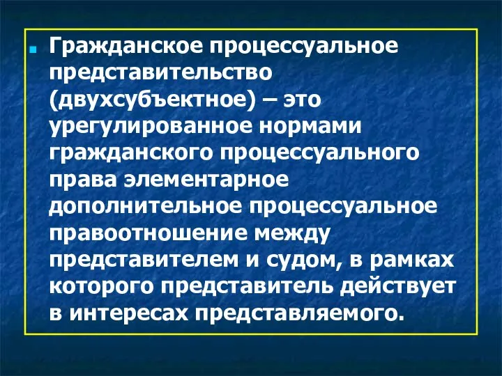 Гражданское процессуальное представительство (двухсубъектное) – это урегулированное нормами гражданского процессуального права