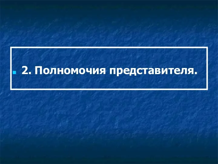 2. Полномочия представителя.