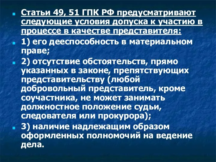 Статьи 49, 51 ГПК РФ предусматривают следующие условия допуска к участию