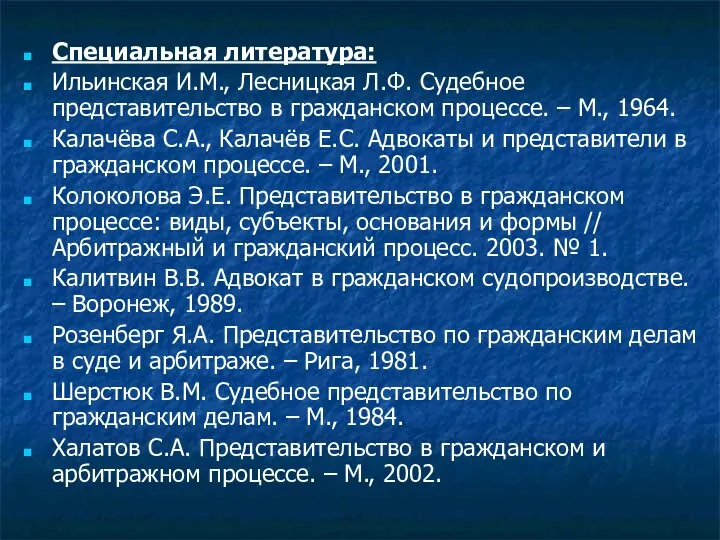 Специальная литература: Ильинская И.М., Лесницкая Л.Ф. Судебное представительство в гражданском процессе.