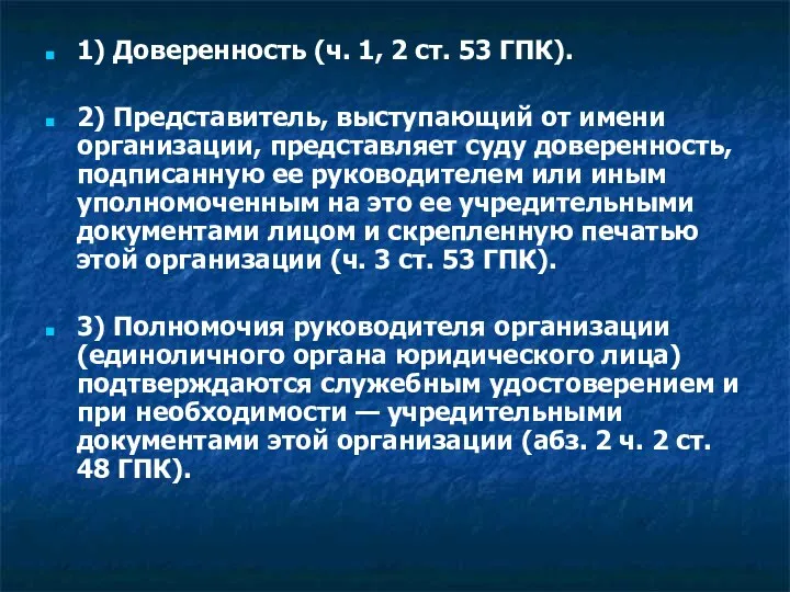 1) Доверенность (ч. 1, 2 ст. 53 ГПК). 2) Представитель, выступающий