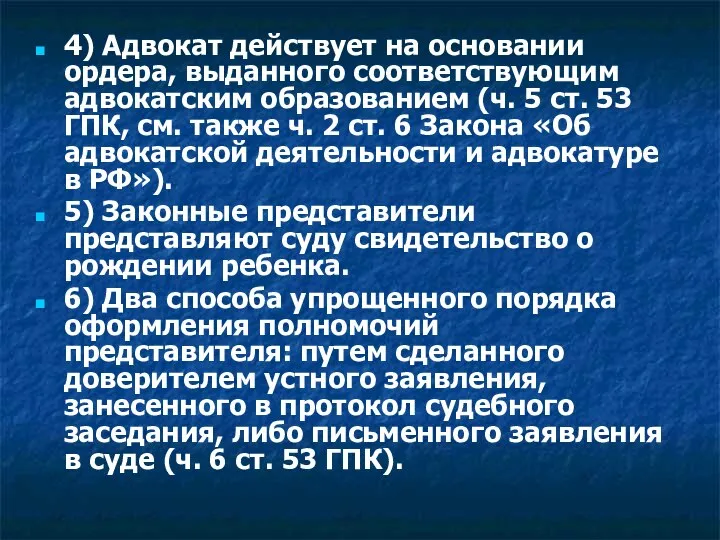 4) Адвокат действует на основании ордера, выданного соответствующим адвокатским образованием (ч.