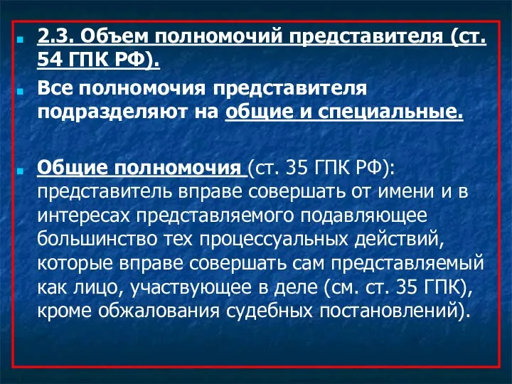 2.3. Объем полномочий представителя (ст. 54 ГПК РФ). Все полномочия представителя