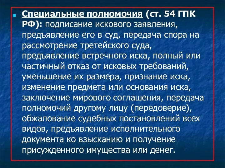 Специальные полномочия (ст. 54 ГПК РФ): подписание искового заявления, предъявление его