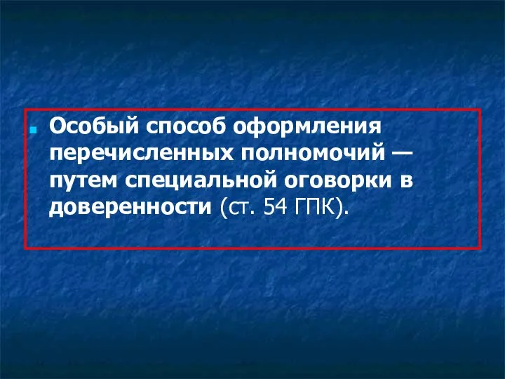 Особый способ оформления перечисленных полномочий — путем специальной оговорки в доверенности (ст. 54 ГПК).