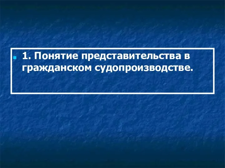 1. Понятие представительства в гражданском судопроизводстве.