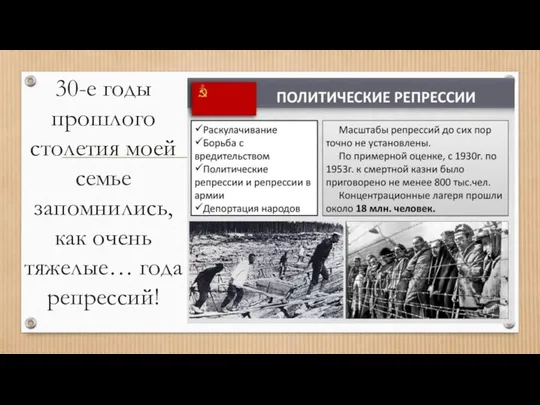 30-е годы прошлого столетия моей семье запомнились, как очень тяжелые… года репрессий!