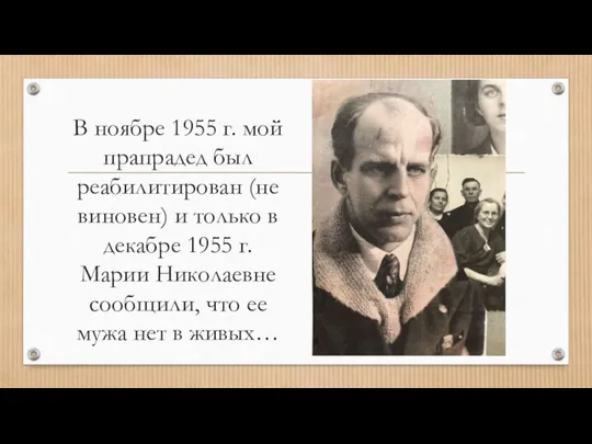 В ноябре 1955 г. мой прапрадед был реабилитирован (не виновен) и