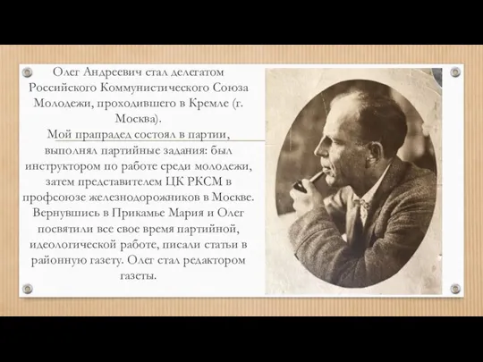 Олег Андреевич стал делегатом Российского Коммунистического Союза Молодежи, проходившего в Кремле