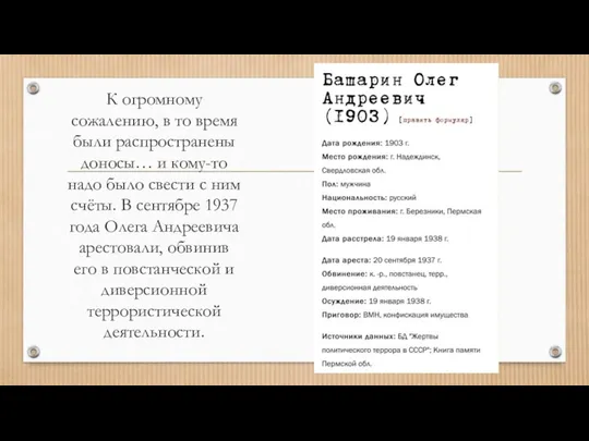 К огромному сожалению, в то время были распространены доносы… и кому-то