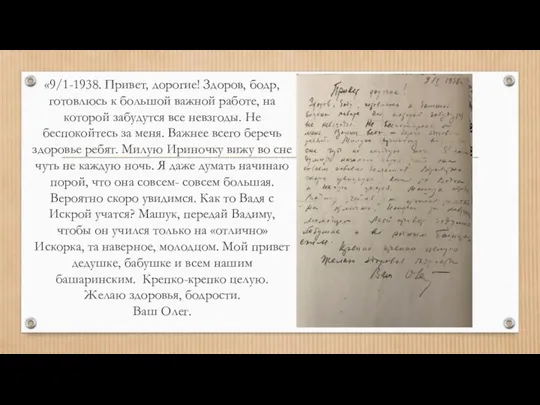 «9/1-1938. Привет, дорогие! Здоров, бодр, готовлюсь к большой важной работе, на