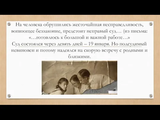 На человека обрушились жесточайшая несправедливость, вопиющее беззаконие, предстоит неправый суд… (из