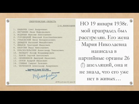 НО 19 января 1938г. мой прапрадед был расстрелян. Его жена Мария